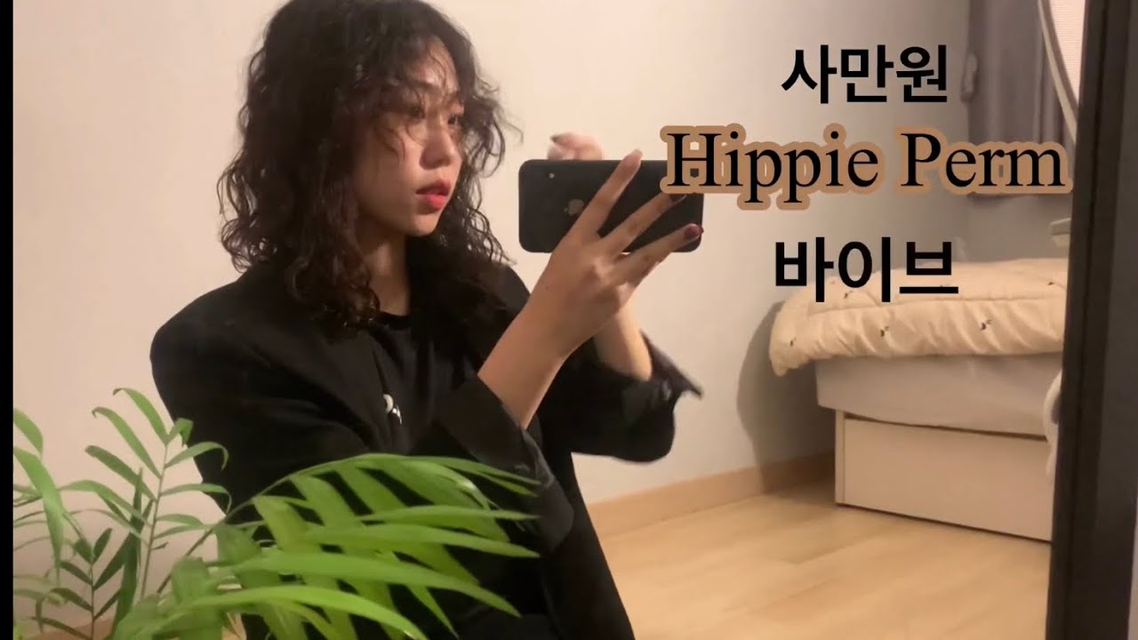 [💈동네미용실 바이브💈]  단돈 4만원/ 동네미용실에서 히피펌 성공기/샵 저리가라/