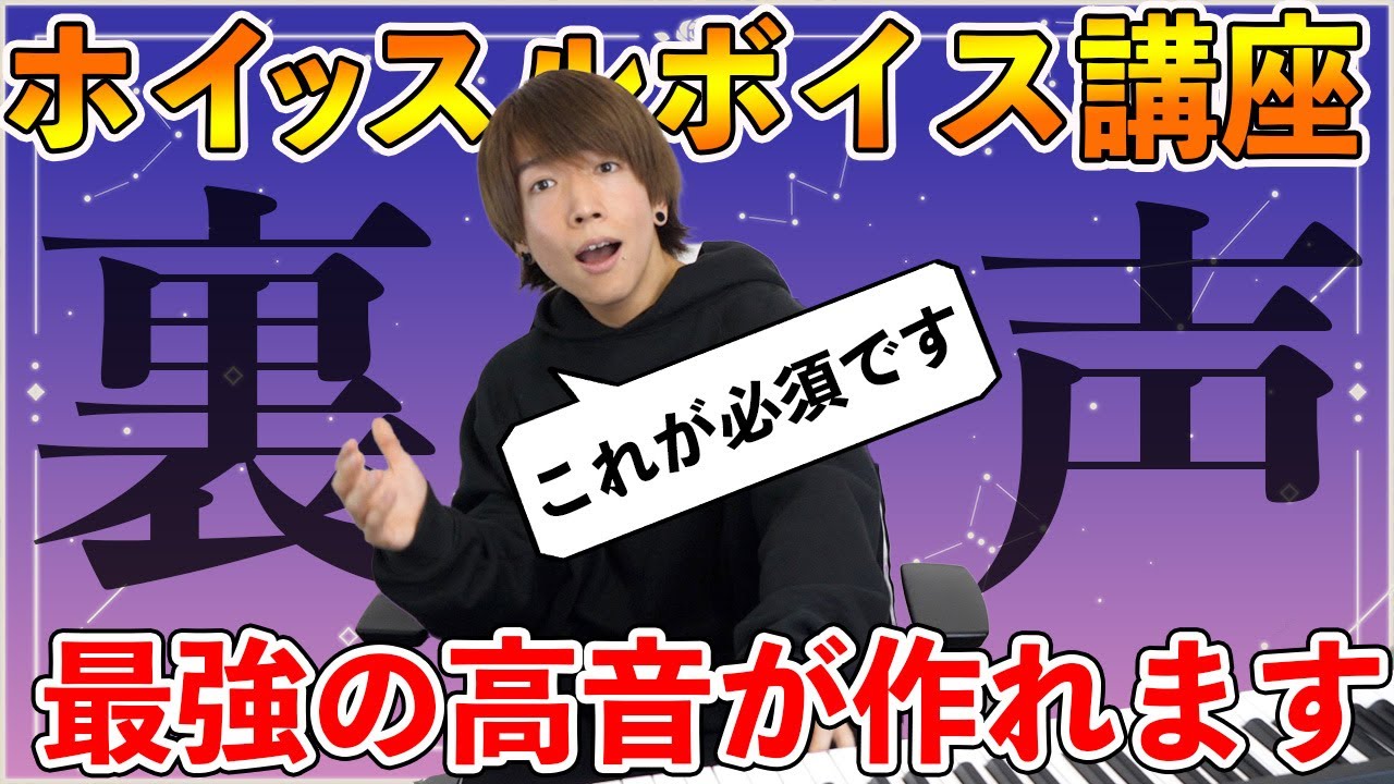 高い声を出す為に必須の裏声練習がコレ！一緒にやってみよう【ホイッスルボイス スーパーヘッドボイス】