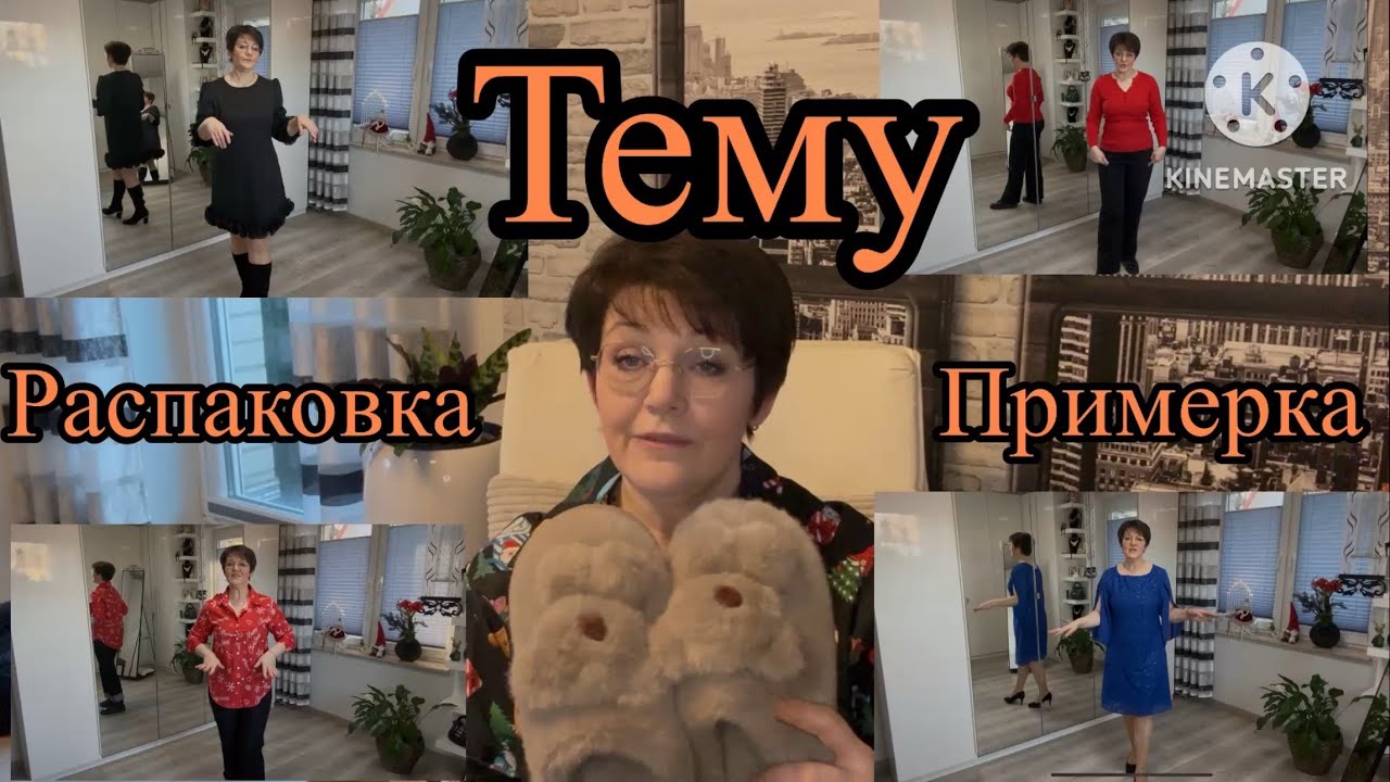 Тему: Распаковка с примеркой одежды.