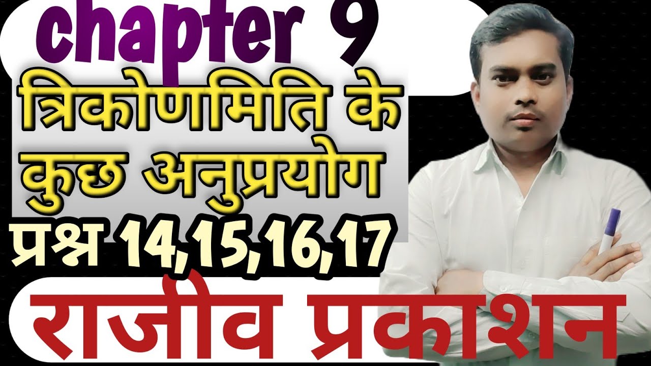 Class 10 maths chapter त्रिकोणमिति के कुछ अनुप्रयोग exercise 9.1question 14,15,26,17