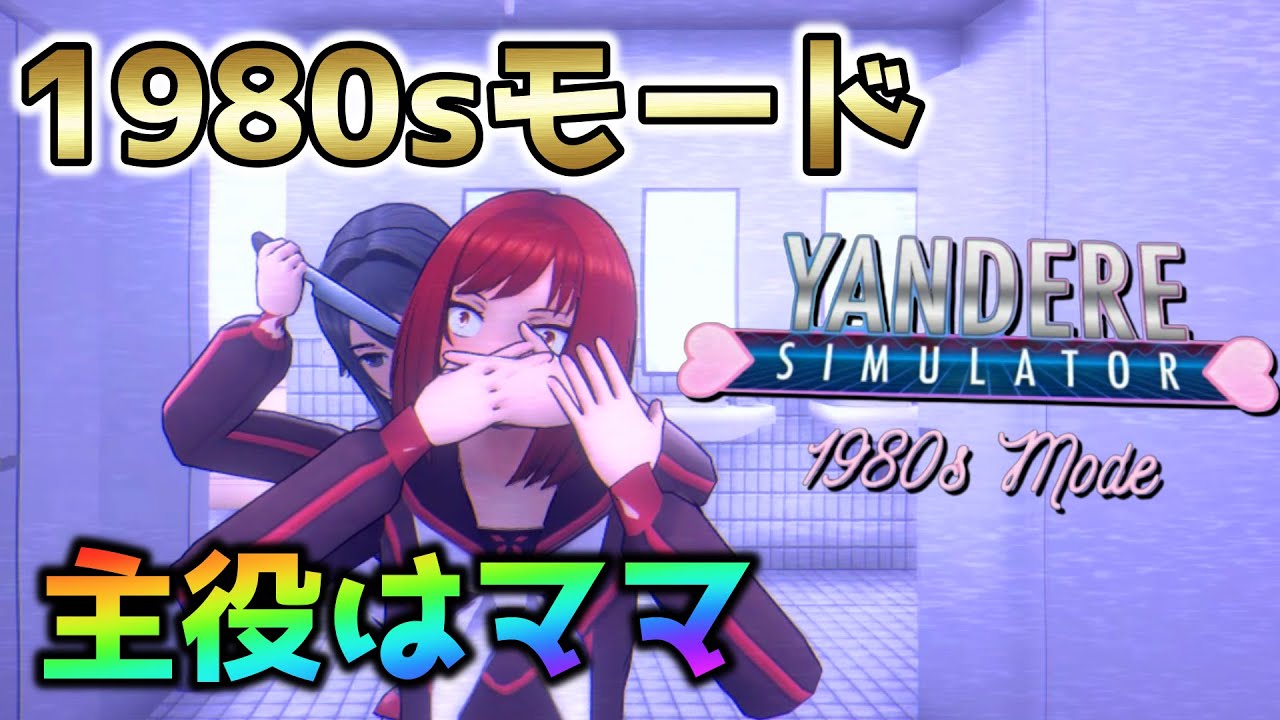 大型アプデ！ママが主役の『1980sモード』遂に爆誕！【Yandere Simulator/ヤンデレシミュレーター】#46