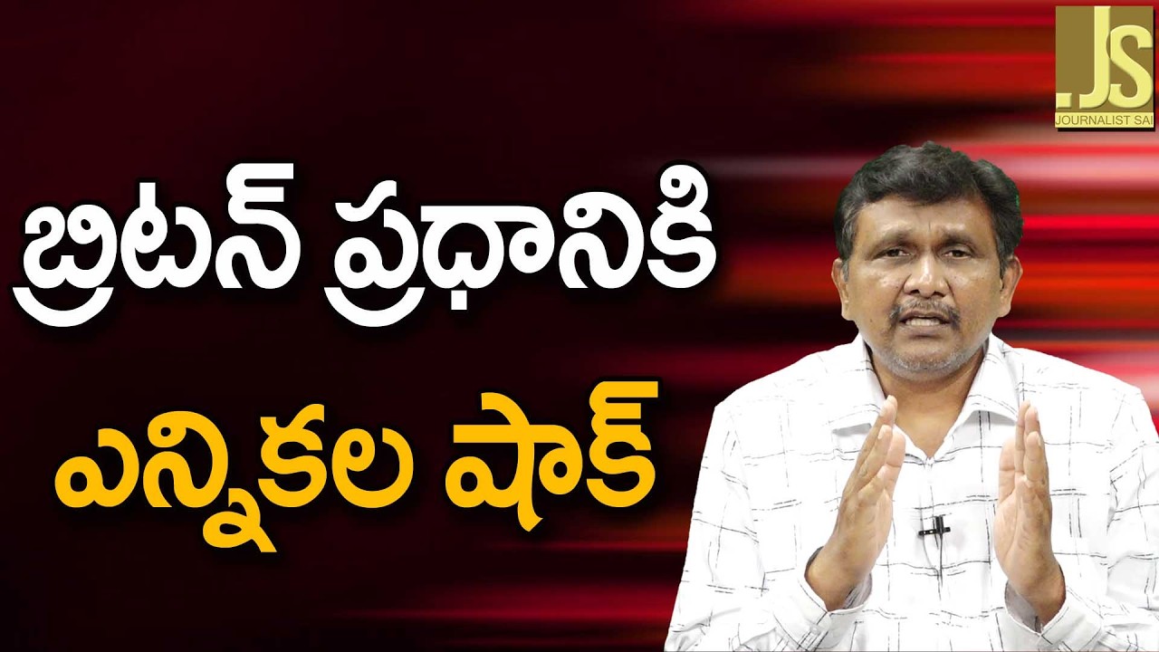 UK PM Face It   బ్రిటన్ ప్రధానికి ఎన్నికల షాక్