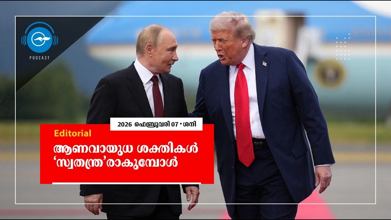 ആണവായുധ ശക്തികൾ ‘സ്വതന്ത്ര’രാകുമ്പോൾ | Editorial