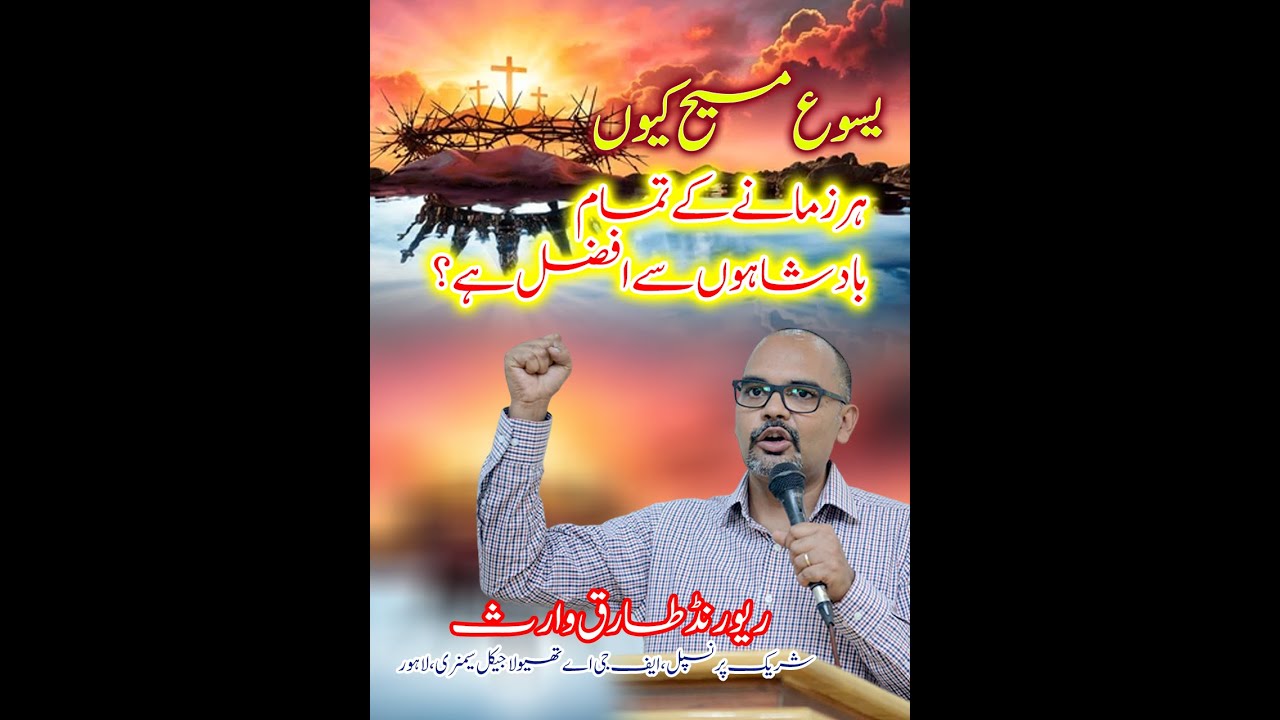 یسوع مسیح کیوں ہر زمانے کے تمام بادشاہوں سے افضل ہے؟ By Tariq Waris  #fgatv #revtariqwaris