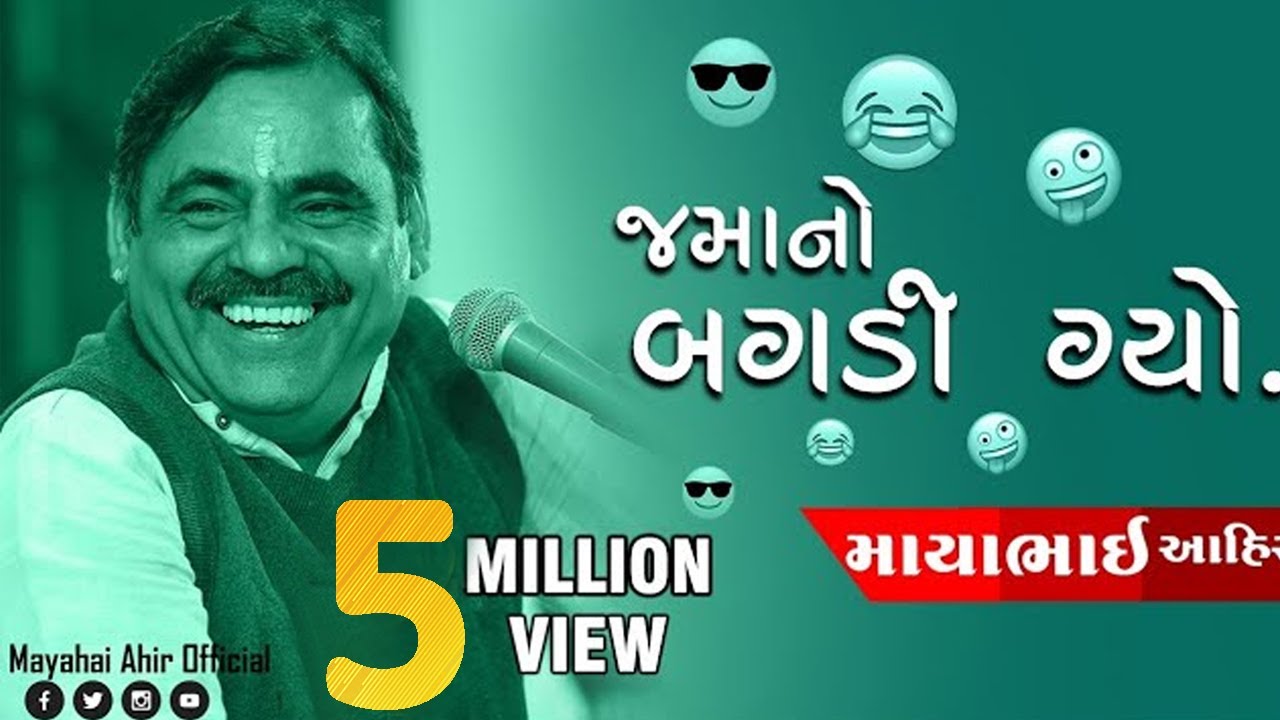 Mayabhai Ahir || જમાનો બગડી ગ્યો || Full Comedy 2020