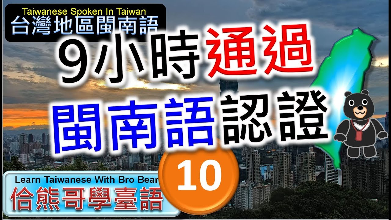 9小時通過閩南語能力認證考試 -10 | 精通臺灣閩南語 | 最常用700台語字詞 | 熊哥教你臺語 | 準備閩南語語言能力認證考試 | #台語 #閩南語 #學台語