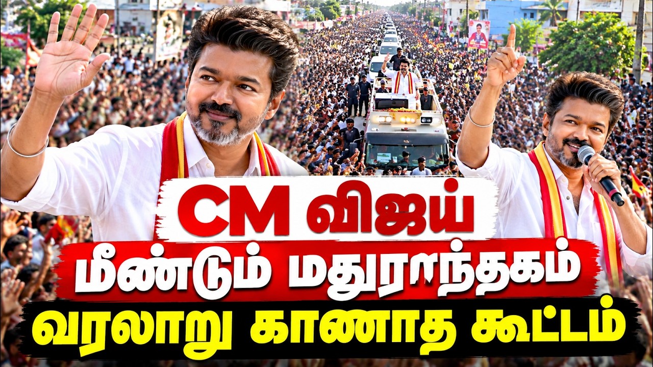 🔴 Live : CM Vijay Madurantakam 2nd Campaign | மதுராந்தகத்தில் உங்க விஜய் | TVK Vijay Speech Today
