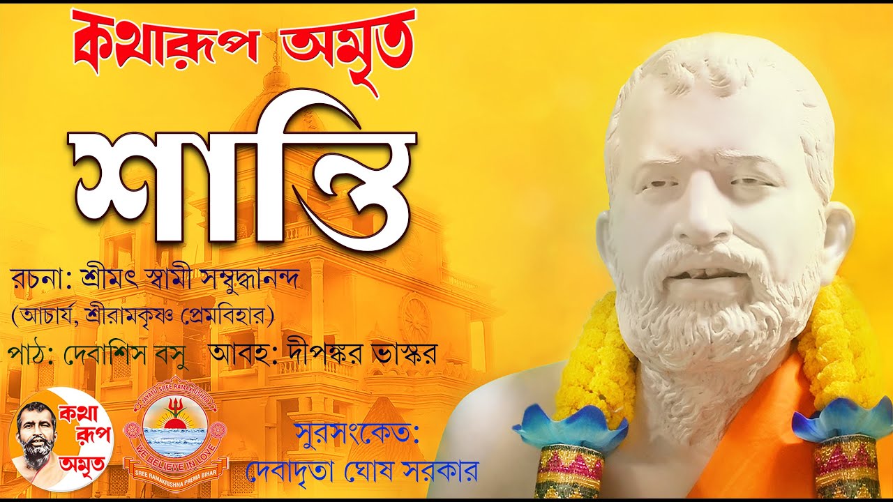 Shanti | শান্তি | Pravachan