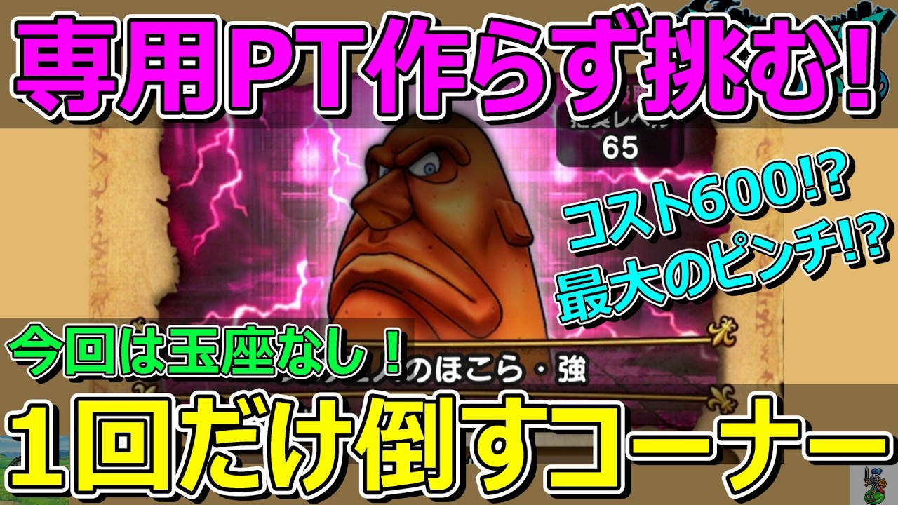 【ドラクエウォーク】炎の巨人・強にコスト600で挑んだら大変なことに…。初見チャレンジ！