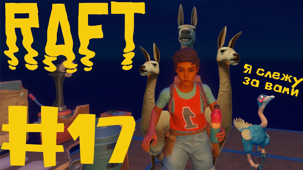 СЕМЬЯ ЛАМ | Raft #17