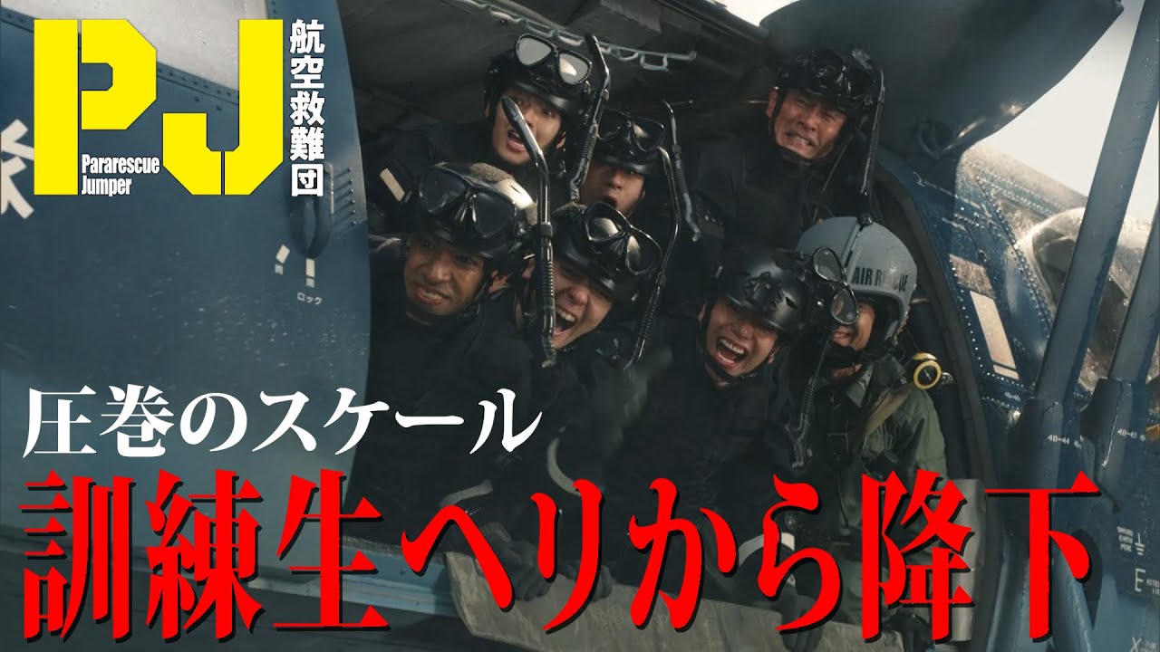 【訓練生がヘリから降下！】圧巻のスケールで描く洋上救出訓練　木曜ドラマ『PJ ～航空救難団～』毎週木曜よる9:00〜
