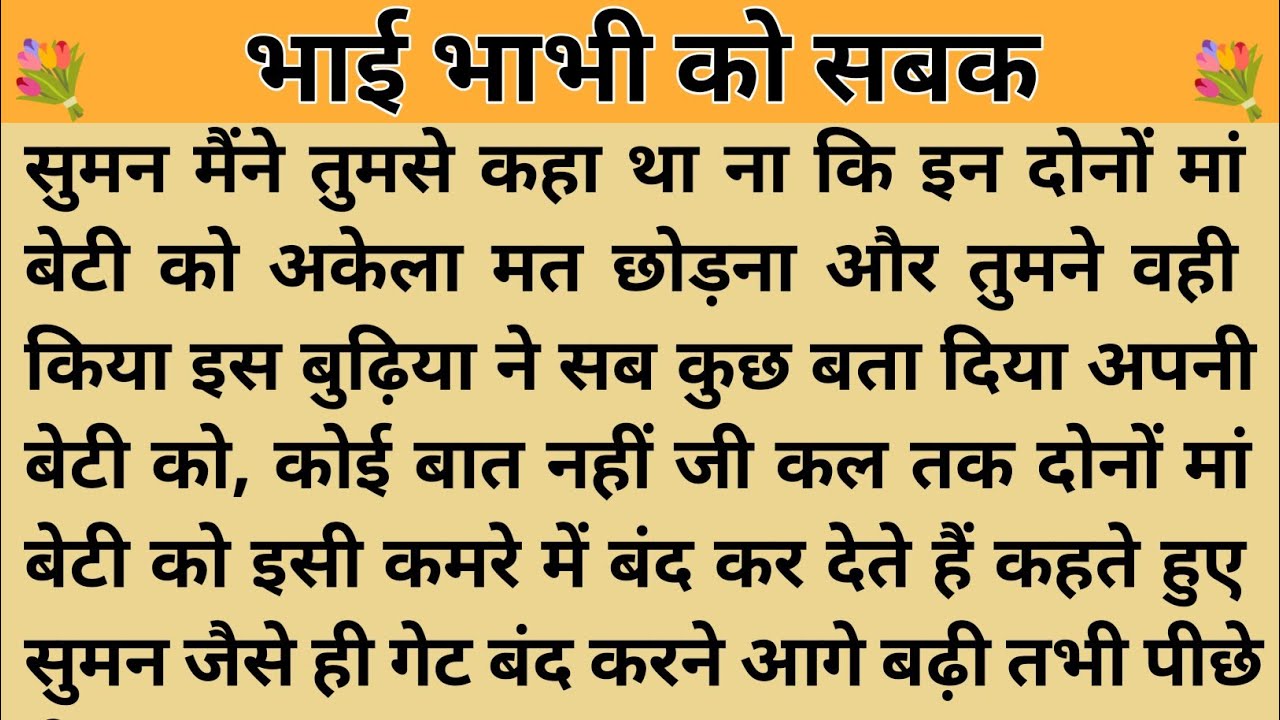 भाई भाभी को सबक।। शिक्षाप्रद कहानी। Kahani With Devanshi । moral story। hindi suvichar.. कहानियां।।