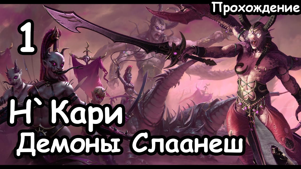 Н`Кари. Демоны Слаанеш. (Легенда.) ч.1 Total War: Warhammer 3.