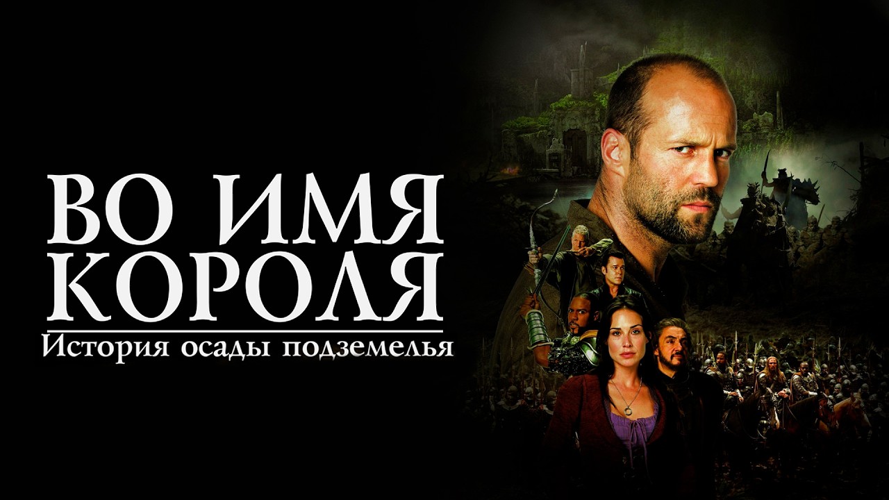 ДЖЕЙСОН СТЭЙТЕМ в фильме ВО ИМЯ КОРОЛЯ: ИСТОРИЯ ОСАДЫ ПОДЗЕМЕЛЬЯ. Смотреть ФИЛЬМ онлайн бесплатно