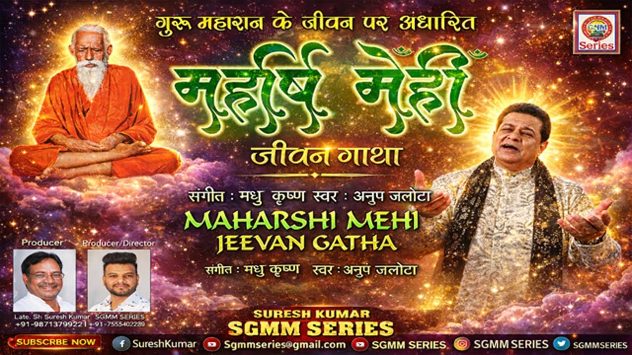 महर्षि मेंहीं परमहंस जी महाराज जीवन गाथा | भजन सम्राट अनूप जलोटा | संतमत सत्संग | SGMM Series
