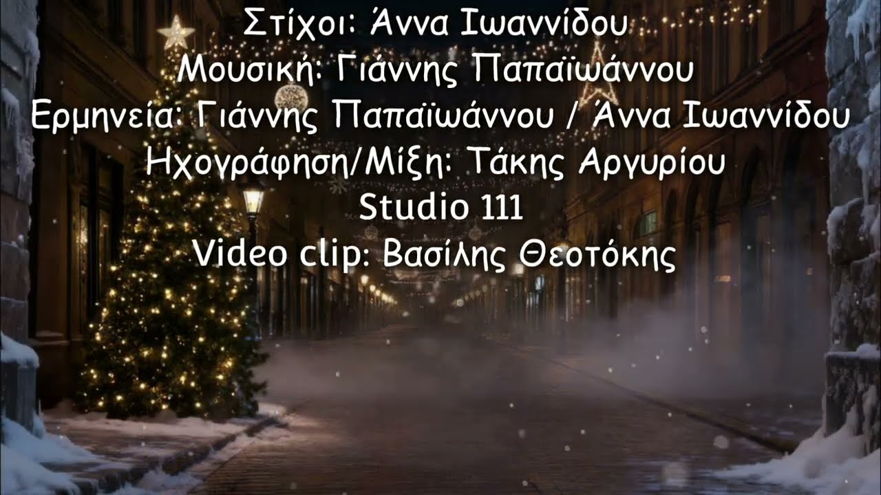 Δεν Είναι Χριστούγεννα -  Γιάννης Παπαϊωάννου - Άννα Ιωαννίδου / Video Lyrics