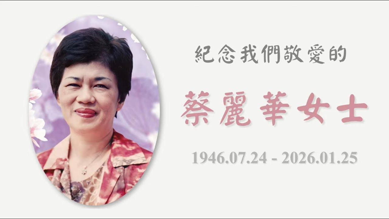 蔡麗華教授紀念影片