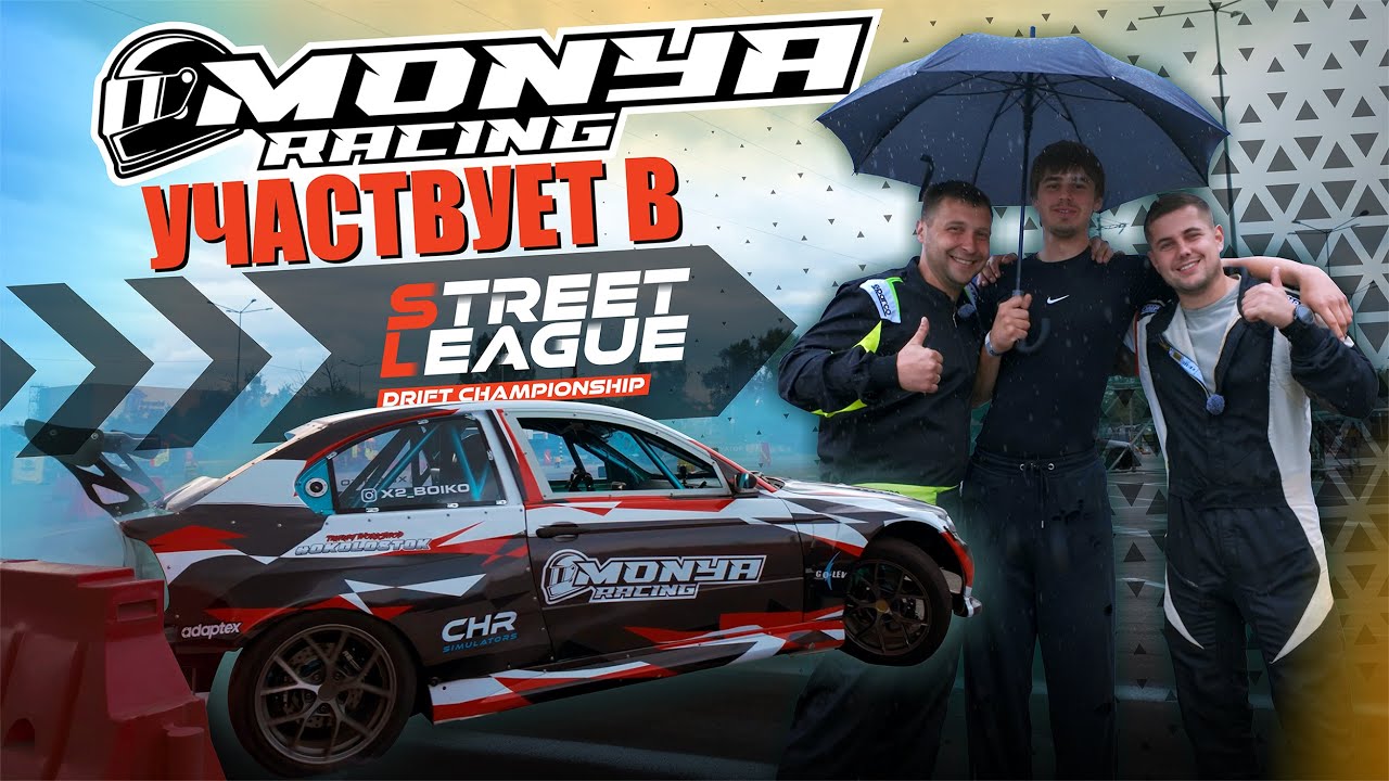 Street League в Киеве! Моня в качесве пилота!