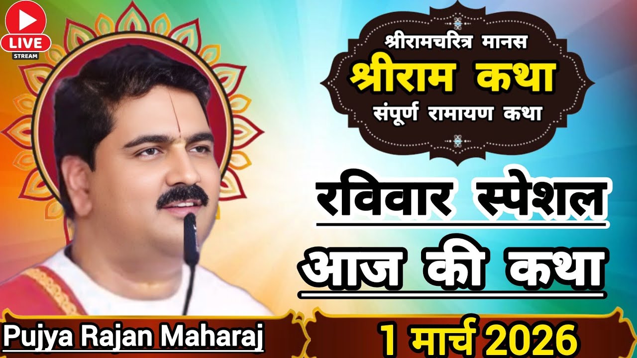 👉 पूज्य राजन महाराज ☀️आज की कथा ☀️28 फरबरी 2026 👉 श्रीराम केवट प्रेम अद्भुत प्रेम श्रीराम कथा