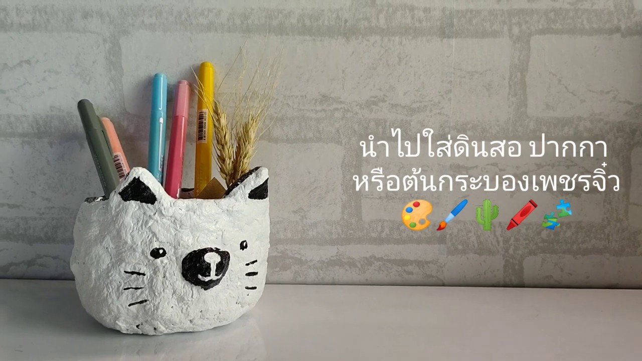 ปั้นด้วยกระดาษหนังสือพิมพ์ EP. 25
