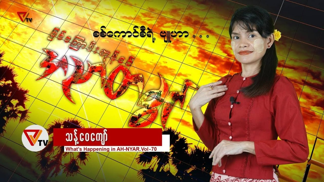 ဖြစ်ကြောင်းကုန်စင် အညာတခွင် (၇၀)