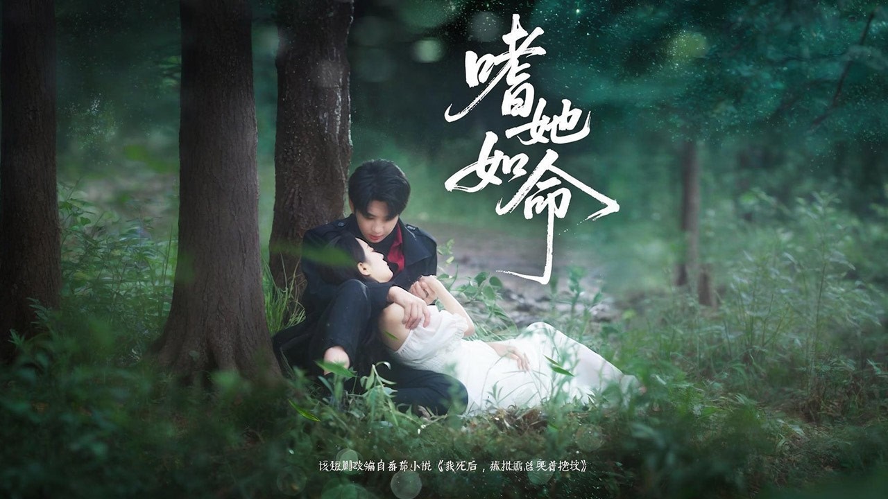 寧風笙遭丈夫挖心慘死，魂飄墓地見南川世爵為她掘墳殉情。重生回到逃離前，她執意留下，卻見南川世爵有孕三月的新歡。兩人因誤會互相折磨，后寧風笙抑郁癥發作自殘，南川世爵虐林蕾西報復，終解開心結🔥【嗜她如命】