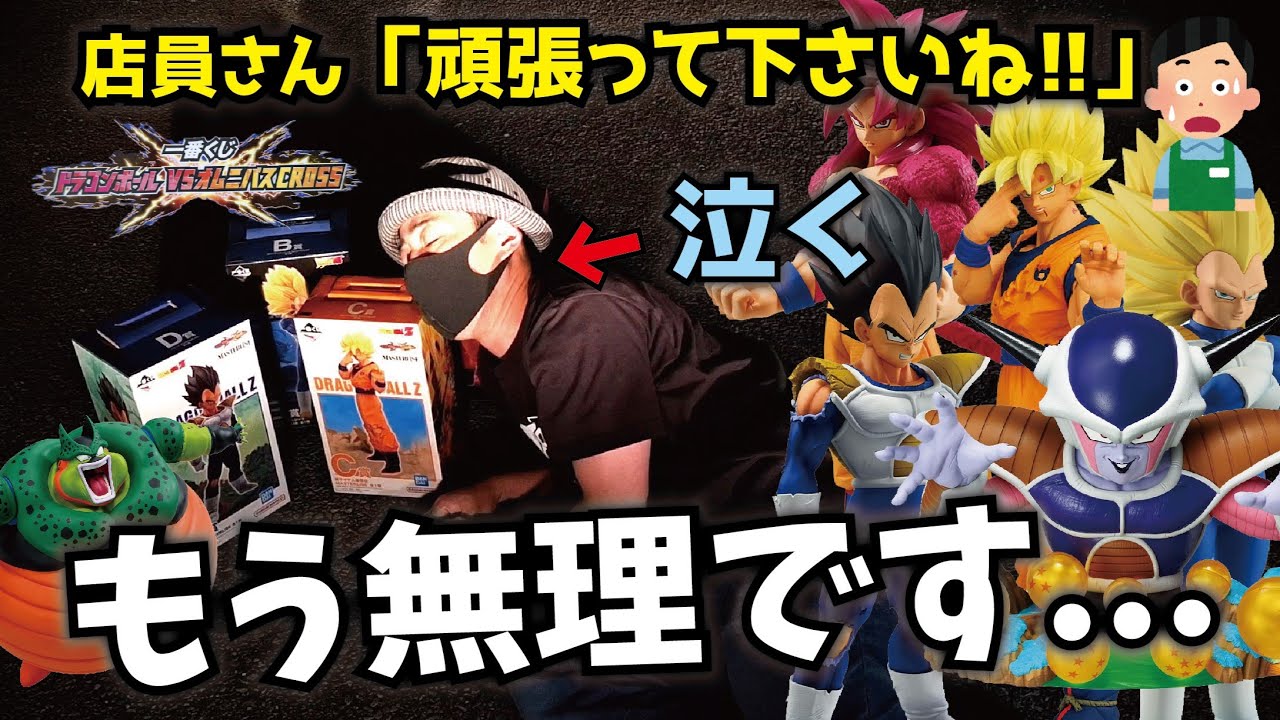 【一番くじ】ドラゴンボールVSオムニバスCROSS D賞ベジータ・E賞フリーザ欲しくて引きに行ったら店員さんの優しさに泣けてきた フィギュア 開封レビュー #dragonball