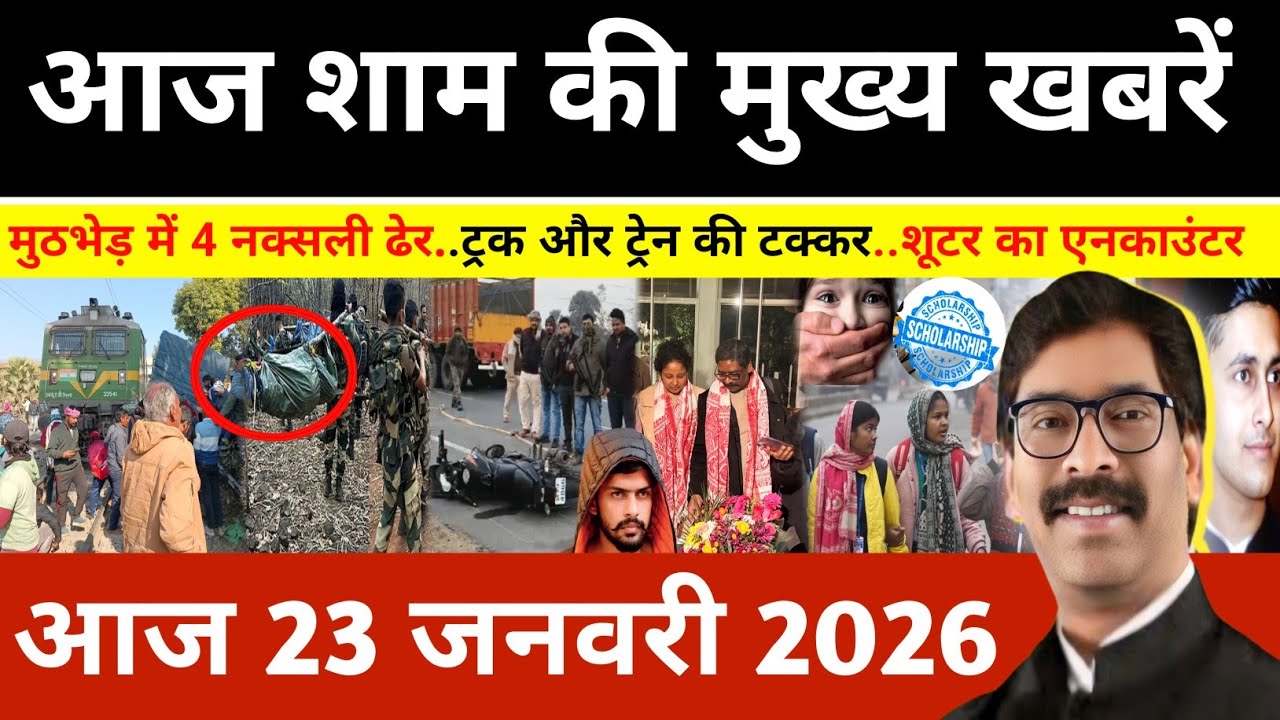 संध्या 23 जनवरी 2026 झारखण्ड की ताजा खबर l Today Jharkhand News l Jharkhand news #newsjharkhand