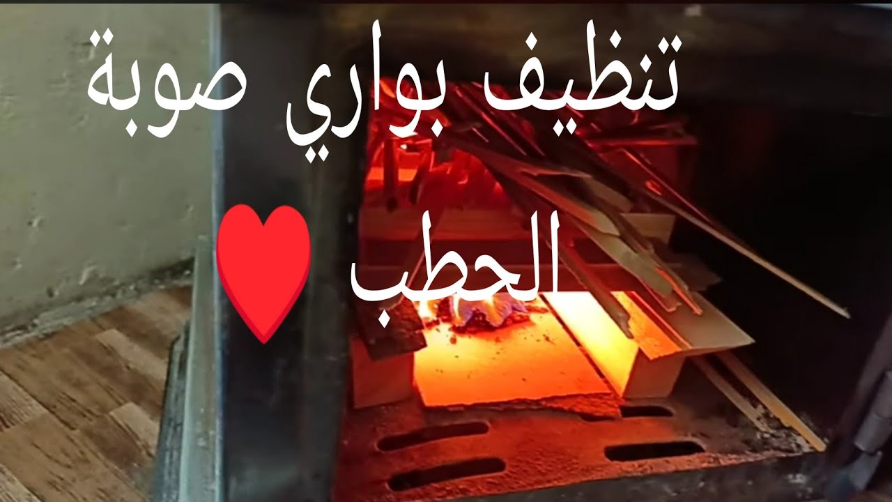 تنظيف بواري او مواسير صوبة الحطب