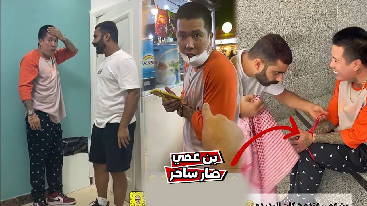 بوشنب بن عمي شكله صار ساحر