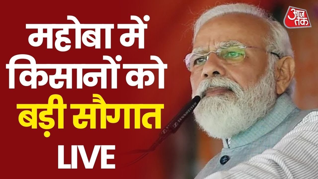 PM Modi LIVE in Mahoba: Inauguratation of Arjun Sahayak Project | UP Election 2022 I Aaj Tak
