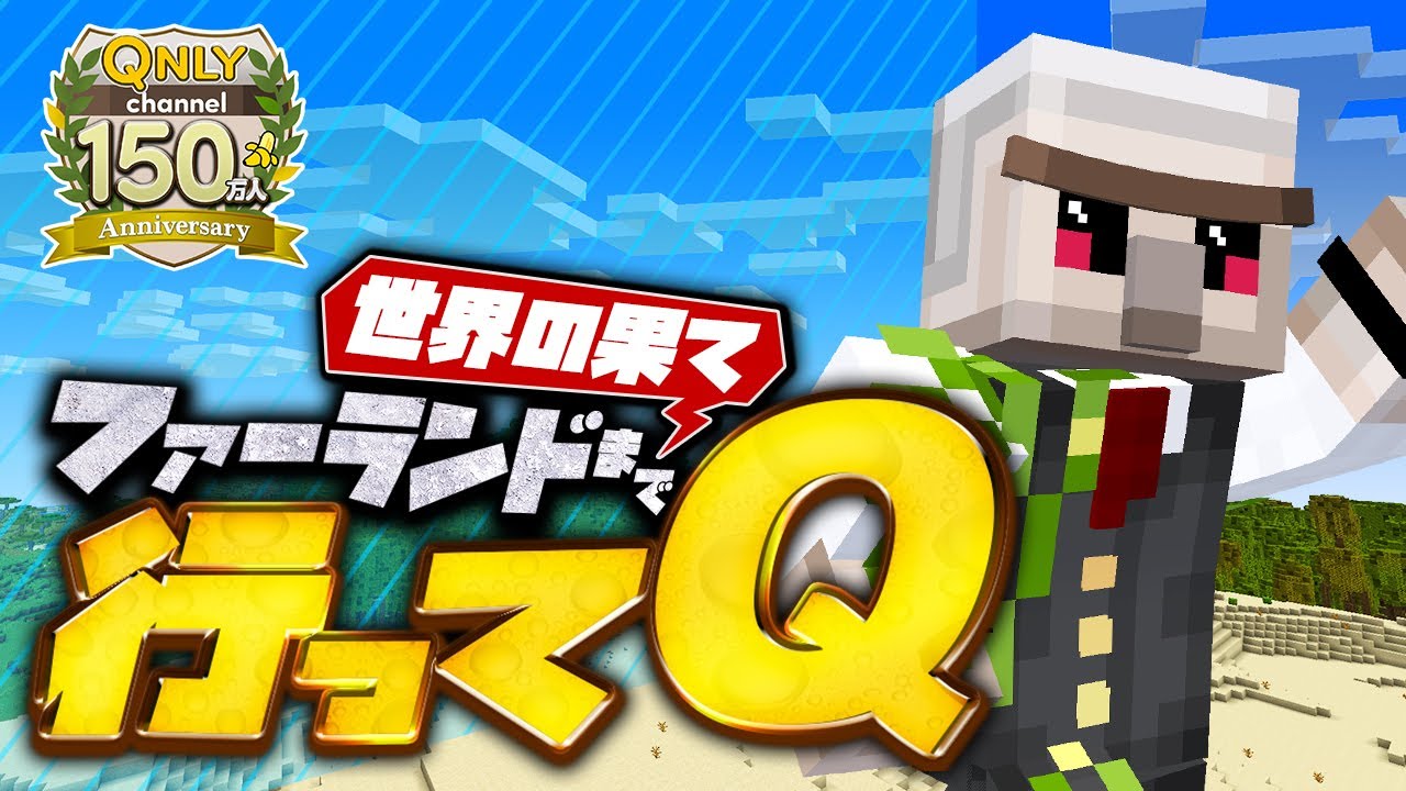 【マイクラ】世界の果てファーランドまで行ってQ！