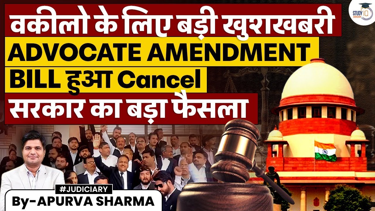 Advocates Amendment Bill Canceled! Govt's Big Decision | Advocates Amendment Act 2025 |
