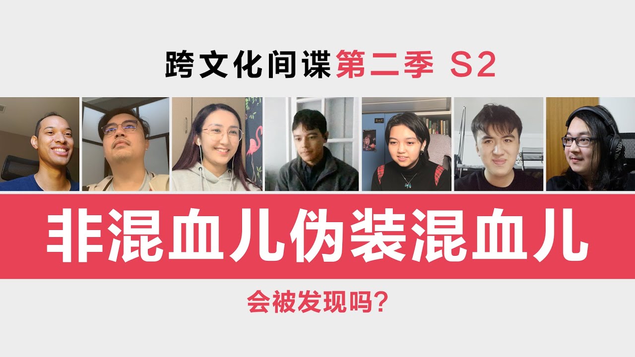 非混血儿伪装混血儿, 会被发现吗? Who are Fake Mixed-race People?