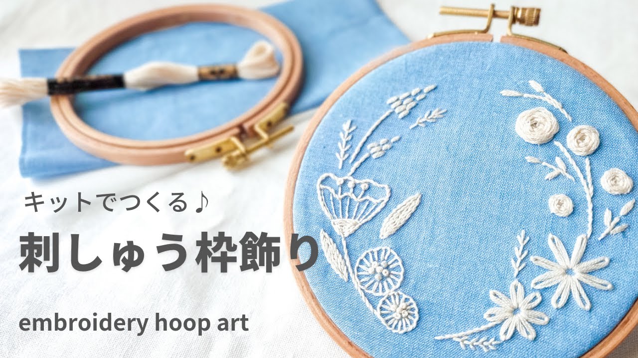 【刺繍キット】刺繍枠飾りを作ろう♪/初心者向け/embroidery kit/embroidery hoop art/embroidery for biginners