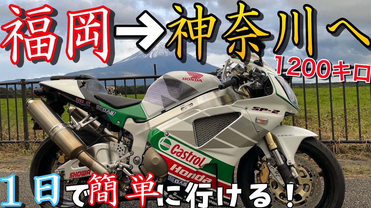 【1200キロ】福岡から神奈川まで１日で！簡単に行ける方法が画期的すぎて最強すぎたｗｗｗ【チョロい】