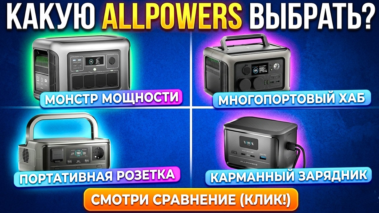 Лучший выбор для БЛЕКАУТА.Allpowers P100 / P300 / R600 / R1500Lite