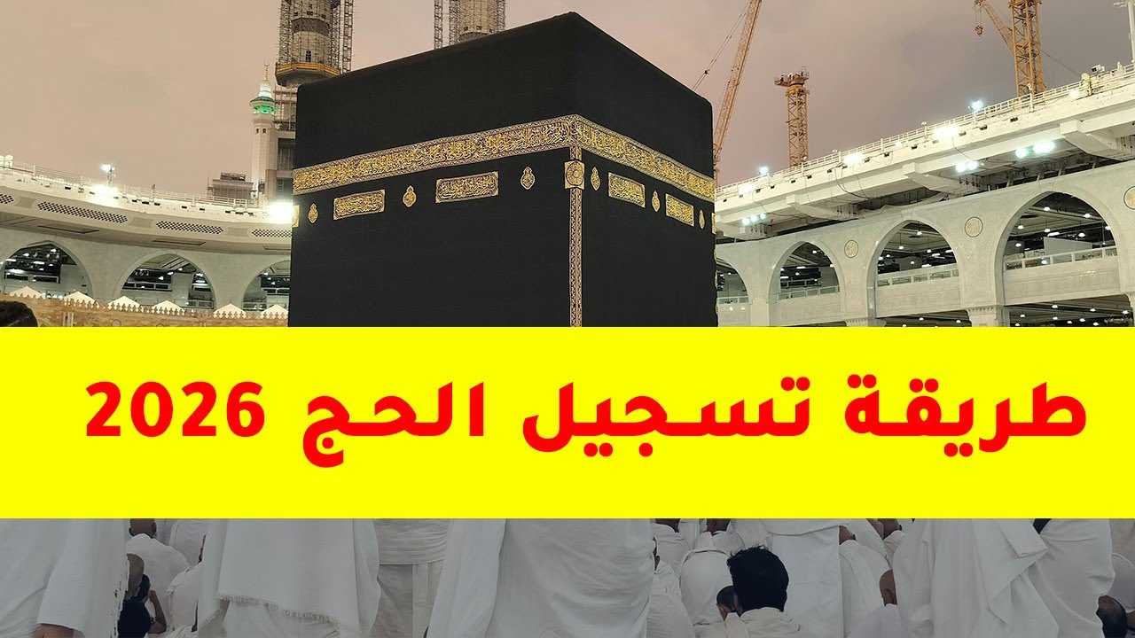 كيفية التسجيل في قرعة الحج 2026 الجزائر