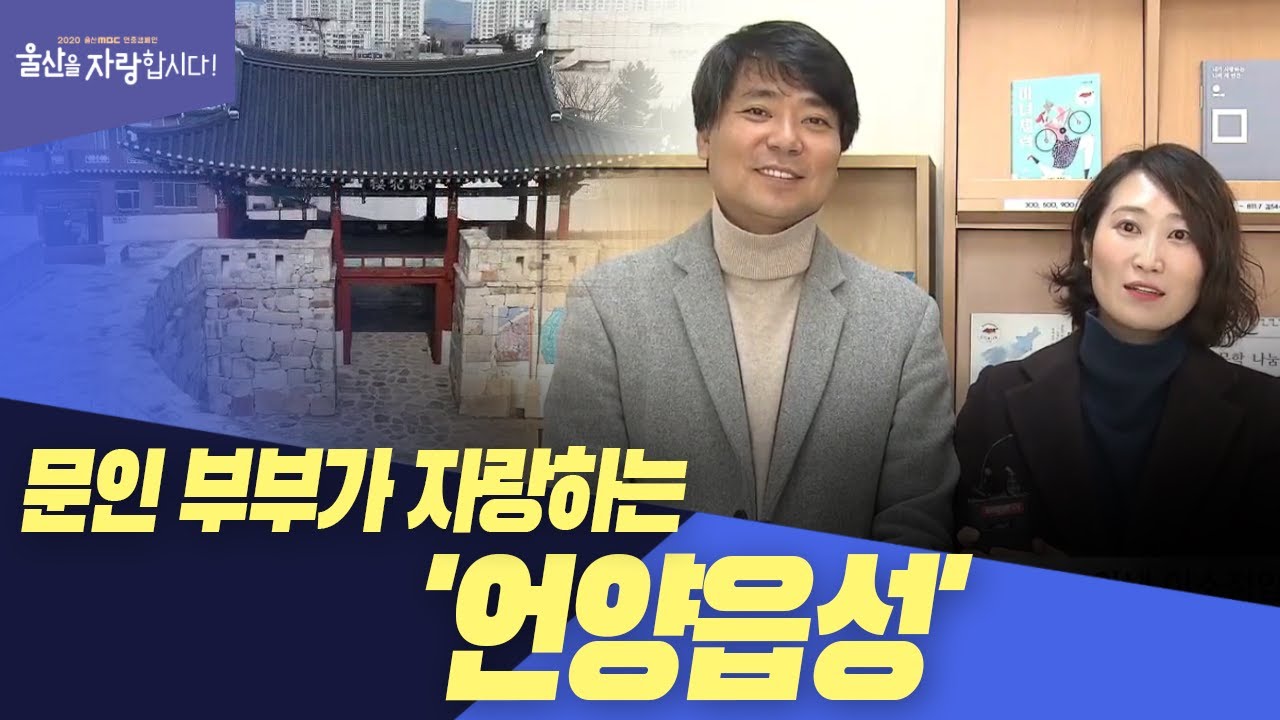 [울산을 자랑합시다]  40대 문인 부부가 자랑하는 '언양읍성 마을'