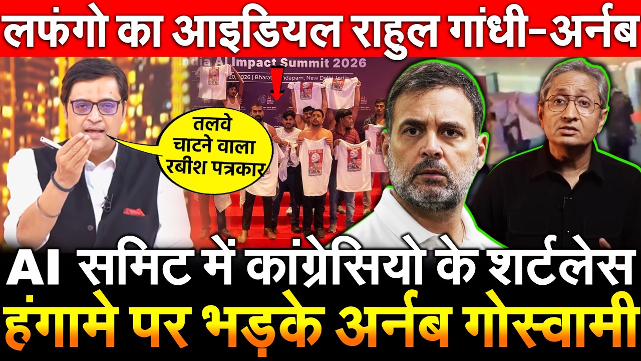 AI समिट में कांग्रेसियो के शर्टलेस हंगामे पर भड़के Arnab Goswami लफंगो का आइडियल राहुल गांधी- अर्नब
