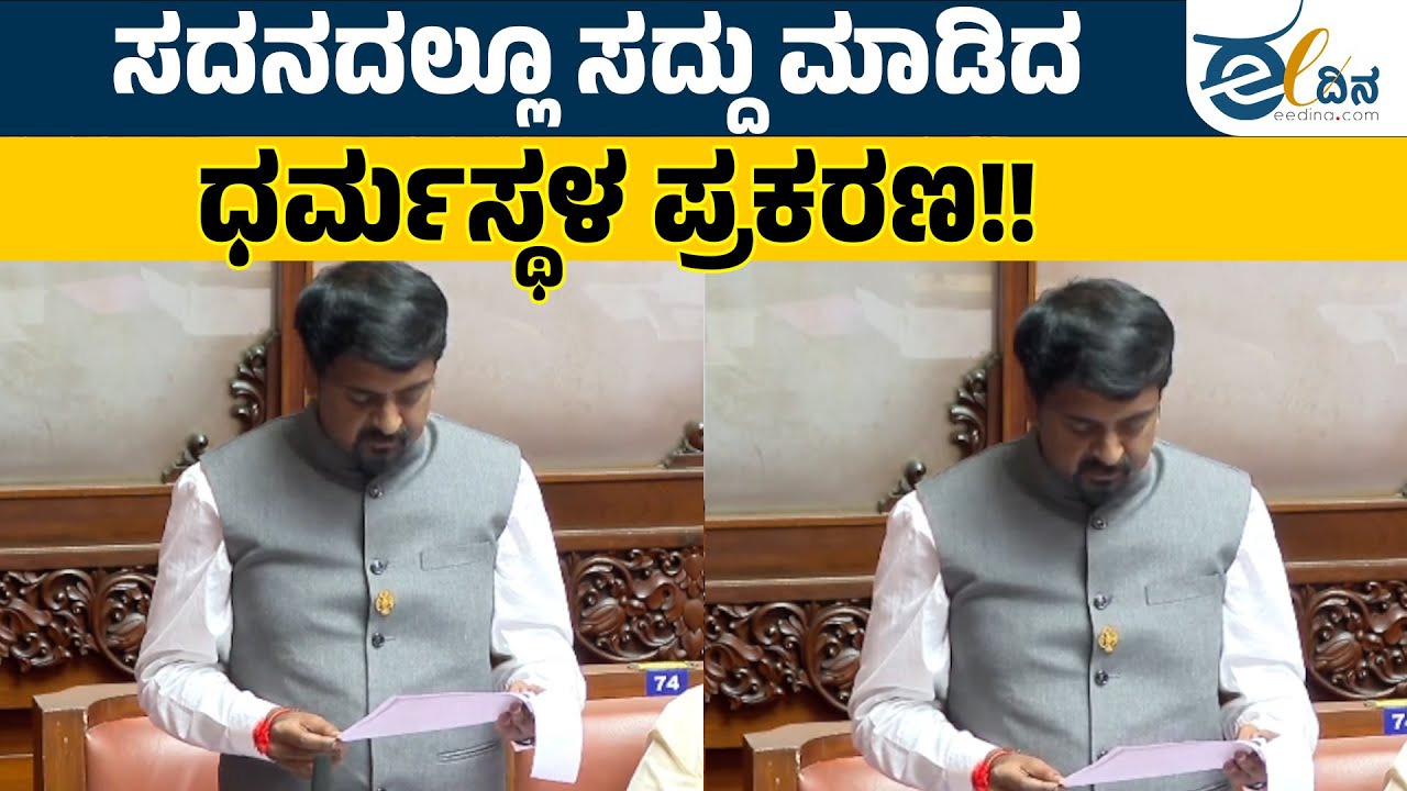 ಸದನದಲ್ಲೂ ಸದ್ದು ಮಾಡಿದ ಧರ್ಮಸ್ಥಳ ಪ್ರಕರಣ!! Dharmasthala Case | Dharmathala | D S Arun | Assembly Session