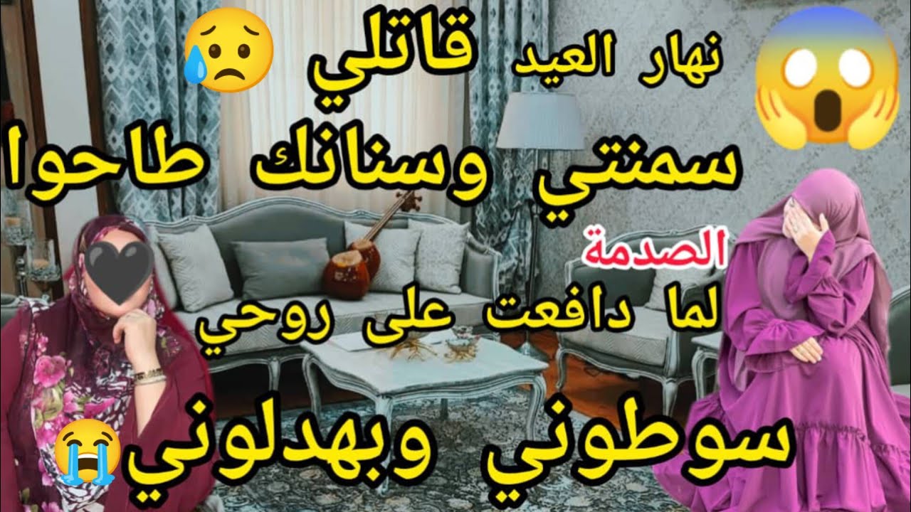 رحت نغافر ضحكت على شكلي قاتلي سمنتي وسنانك طاحوا😱الصدمة لما دافعت على روحي حكموني زرقوني بالسوط😭💔