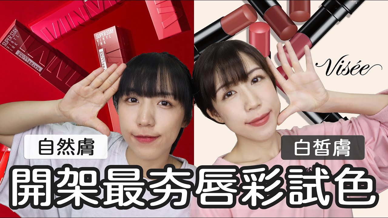 🔥大缺貨子瑜代言Visee唇膏 & 超猛光澤不掉色Maybelline鎖吻棒全試色 | Yuna悠那
