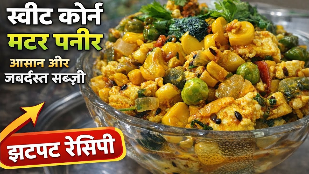 स्वीट कॉर्न मटर पनीर की नई और स्वादिष्ट सब्ज़ी | एक बार खाओगे बार-बार बनाओगे #dailytasteoflife 