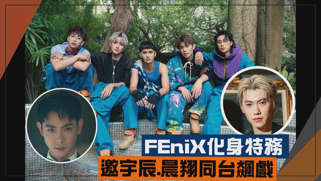 【FEniX】新歌陷洞MV化身特務 邀宇辰和晨翔同台飆戲