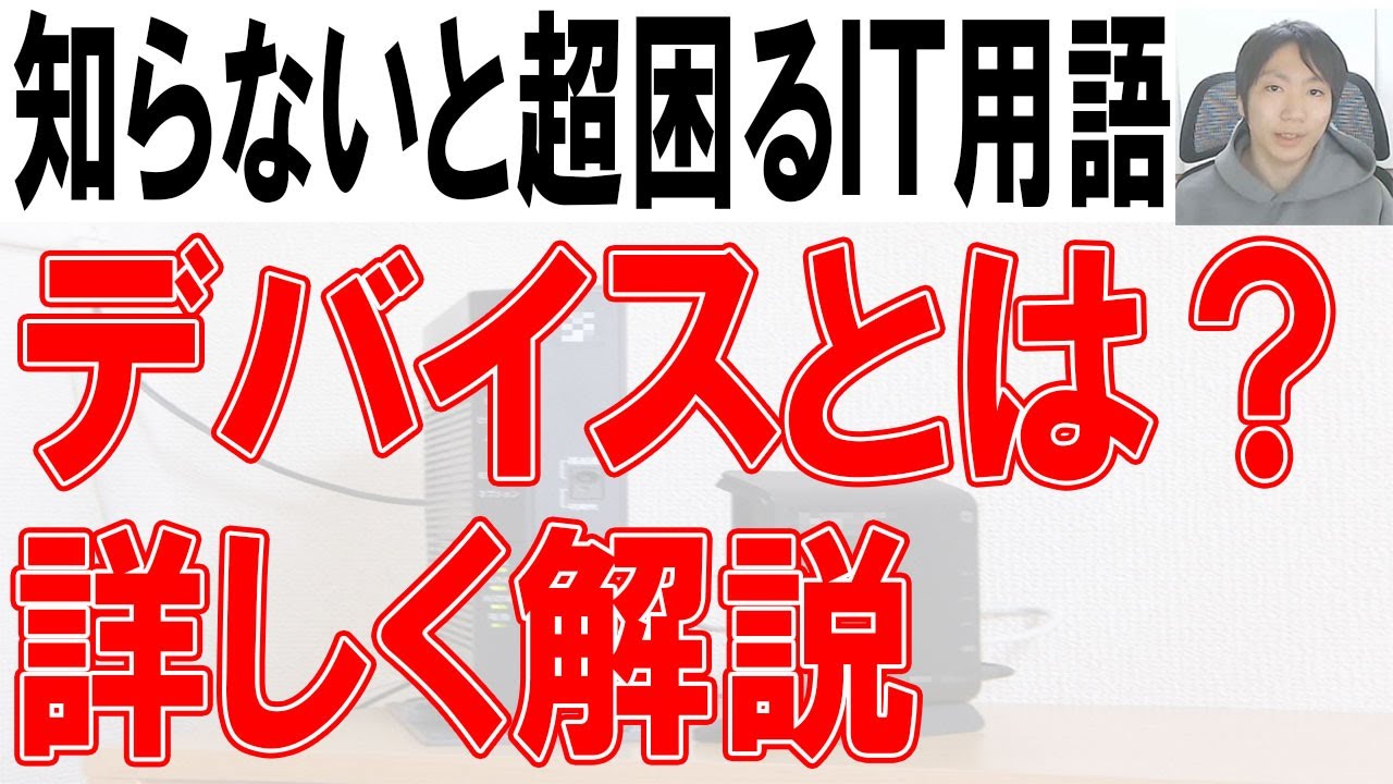 デバイスとは何かを詳しく解説【PC・スマホ・タブレット】
