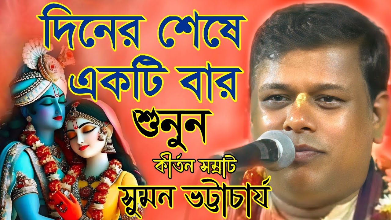 সুমন ভট্টাচার্য কীর্তন / Suman bhattacharya new kirtan / Suman bhattacharya kirtan gaan /Kirtan song
