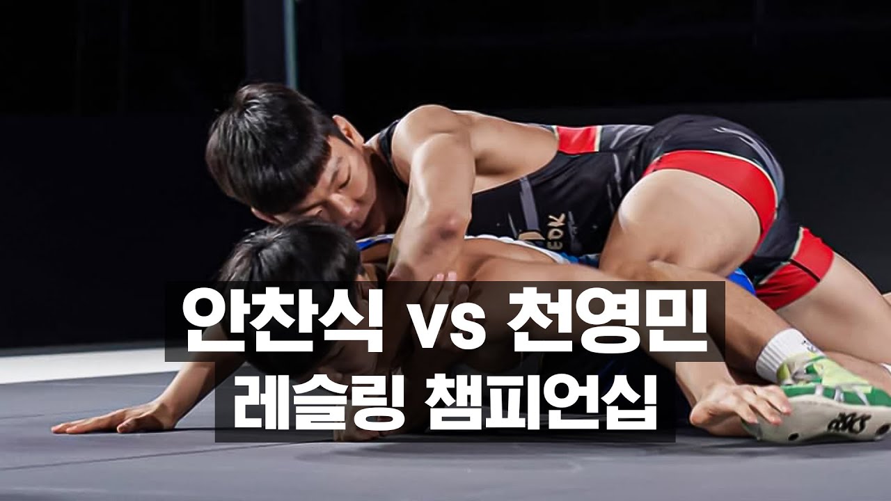 2021 몬스터짐 레슬링 챔피언십 고등부 안찬식 vs 천영민