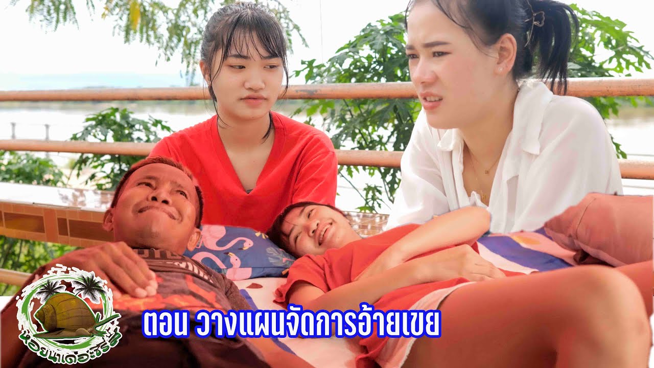 ตอน วางแผนจัดการอ้ายเขย #ตลกสั้นพี่อ้ายน้องเมีย#นิทานก้อม#สายัณห์ วันรุ่ง