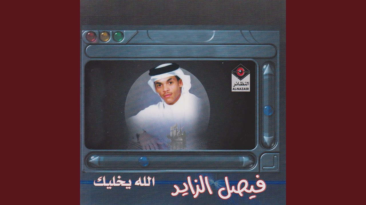يا فيصل لا تندم